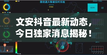 文安抖音最新動(dòng)態(tài)，今日獨(dú)家消息揭秘！