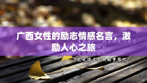 廣西女性的勵志情感名言，激勵人心之旅