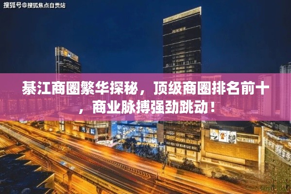 綦江商圈繁華探秘，頂級商圈排名前十，商業(yè)脈搏強勁跳動！