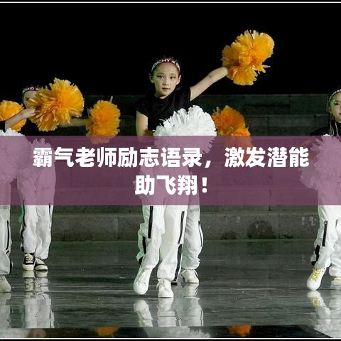 霸氣老師勵(lì)志語錄，激發(fā)潛能助飛翔！
