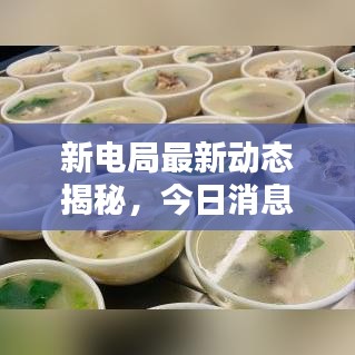 新電局最新動(dòng)態(tài)揭秘，今日消息一網(wǎng)打盡！