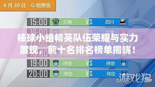 棒球小組精英隊(duì)伍榮耀與實(shí)力展現(xiàn)，前十名排名榜單揭曉！