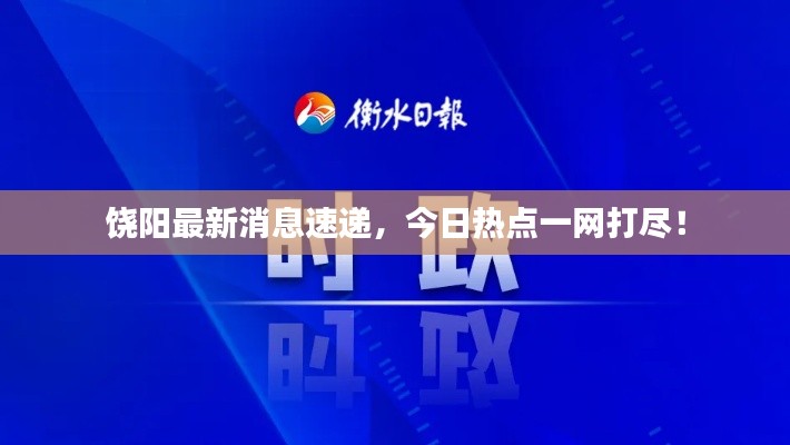 饒陽最新消息速遞，今日熱點一網(wǎng)打盡！
