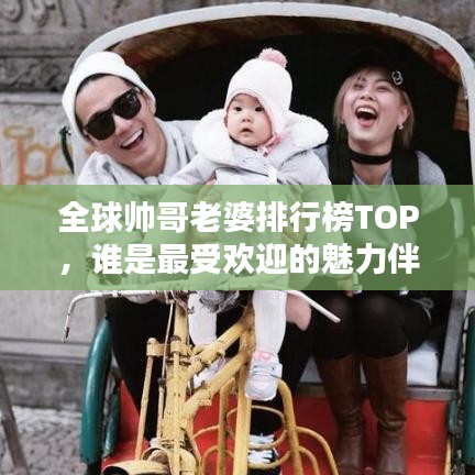 全球帥哥老婆排行榜TOP，誰是最受歡迎的魅力伴侶？