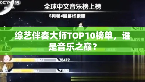 綜藝伴奏大師TOP10榜單，誰是音樂之巔？