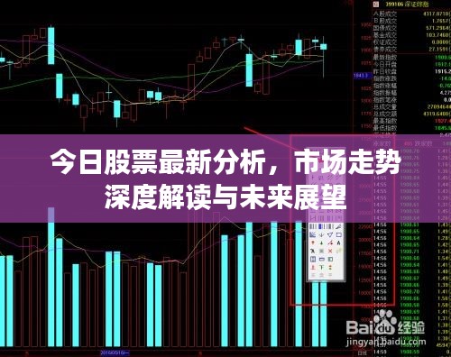 今日股票最新分析，市場走勢深度解讀與未來展望