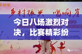 今日八場激烈對決，比賽精彩紛呈不容錯過