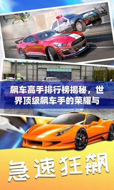 飆車高手排行榜揭秘，世界頂級飆車手的榮耀與速度之戰(zhàn)！