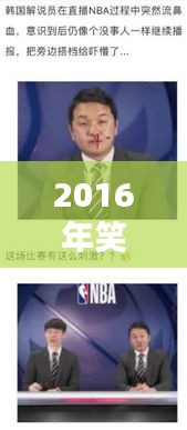 2016年笑翻天的新聞頭條大盤點(diǎn)！
