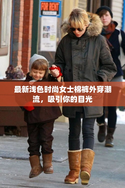 最新淺色時尚女士棉褲外穿潮流，吸引你的目光