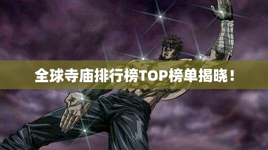 全球寺廟排行榜TOP榜單揭曉！