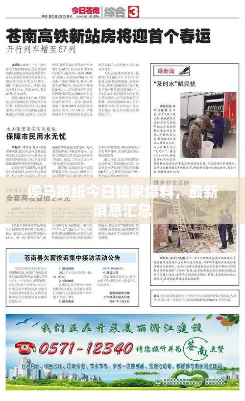 侯馬報(bào)紙今日獨(dú)家爆料，最新消息匯總