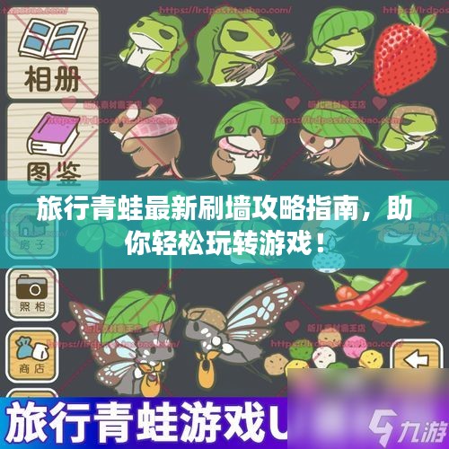 旅行青蛙最新刷墻攻略指南，助你輕松玩轉(zhuǎn)游戲！