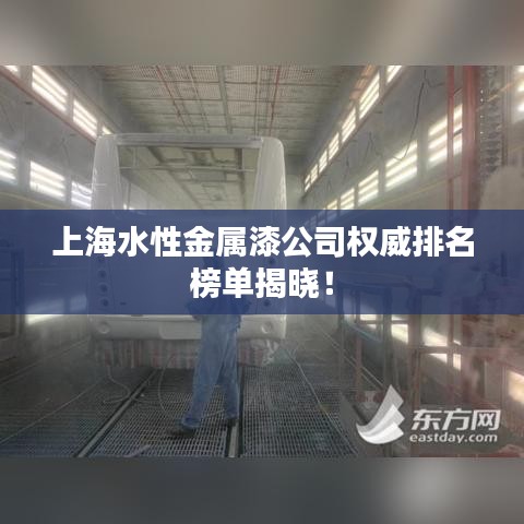 上海水性金屬漆公司權(quán)威排名榜單揭曉！