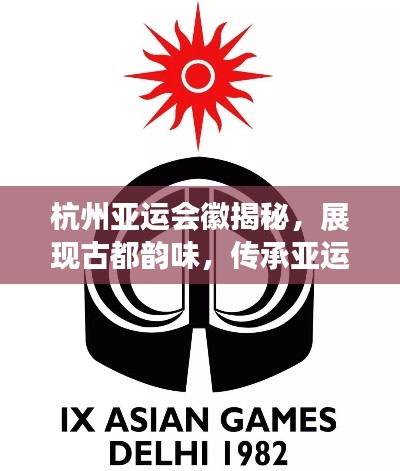 杭州亞運(yùn)會徽揭秘，展現(xiàn)古都韻味，傳承亞運(yùn)精神