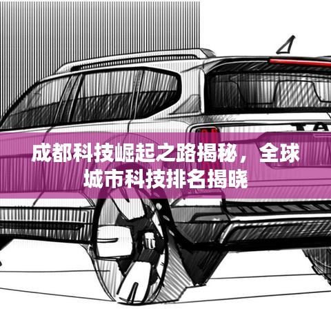 成都科技崛起之路揭秘，全球城市科技排名揭曉