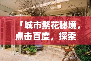 「城市繁花秘境，點(diǎn)擊百度，探索花店之美」