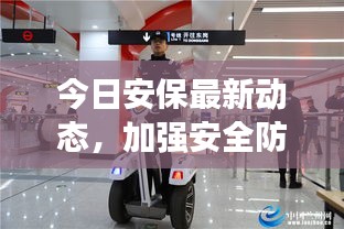 今日安保最新動(dòng)態(tài)，加強(qiáng)安全防護(hù)措施，維護(hù)社會(huì)和諧穩(wěn)定視頻報(bào)道