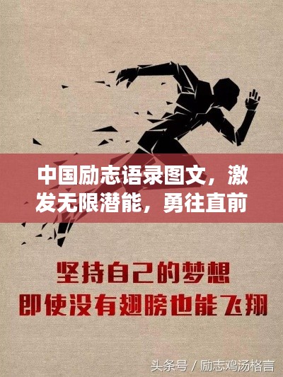 中國勵志語錄圖文，激發(fā)無限潛能，勇往直前成就夢想之旅