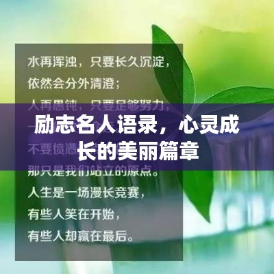勵志名人語錄，心靈成長的美麗篇章