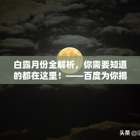 白露月份全解析，你需要知道的都在這里！——百度為你揭秘