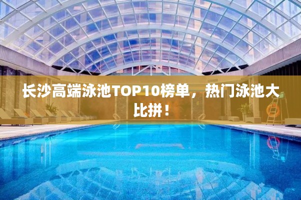 長沙高端泳池TOP10榜單，熱門泳池大比拼！