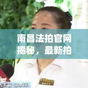 南昌法拍官網(wǎng)揭秘，最新拍賣資訊，百度收錄標(biāo)準(zhǔn)標(biāo)題推薦