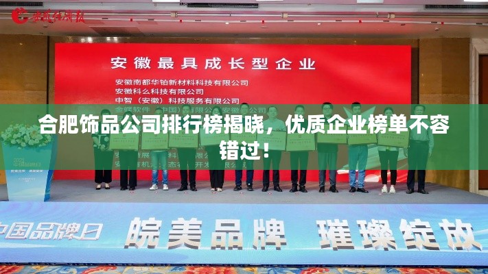 合肥飾品公司排行榜揭曉，優(yōu)質企業(yè)榜單不容錯過！