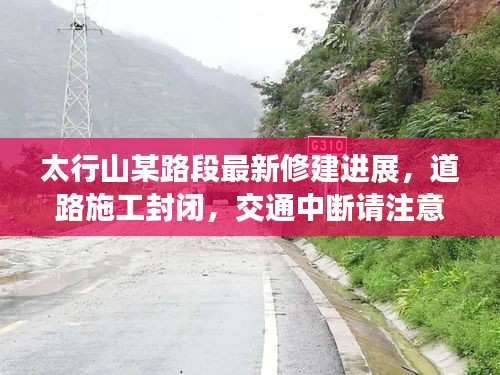 太行山某路段最新修建進(jìn)展，道路施工封閉，交通中斷請(qǐng)注意