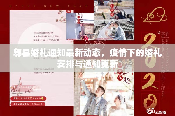 郫縣婚禮通知最新動(dòng)態(tài)，疫情下的婚禮安排與通知更新