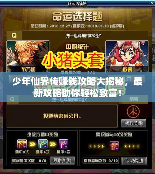 少年仙界傳賺錢(qián)攻略大揭秘，最新攻略助你輕松致富！