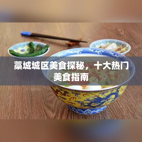 藁城城區(qū)美食探秘，十大熱門美食指南