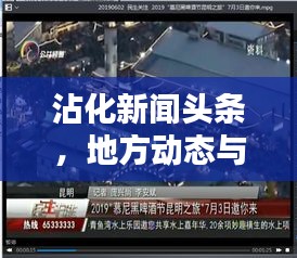 沾化新聞?lì)^條，地方動(dòng)態(tài)與民生關(guān)注的新平臺(tái)
