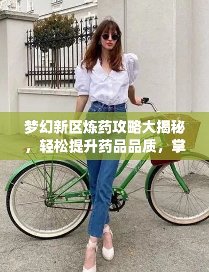 夢幻新區(qū)煉藥攻略大揭秘，輕松提升藥品品質(zhì)，掌握煉藥技巧速成法！