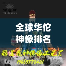 全球華佗神像排名揭曉，震撼人心的神祇雕像榜單