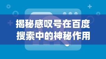 揭秘感嘆號在百度搜索中的神秘作用！