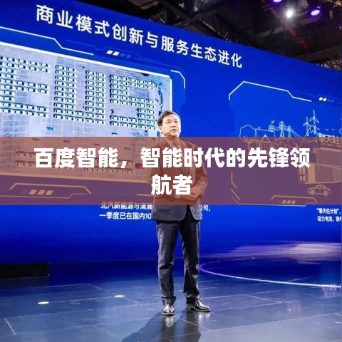 百度智能，智能時代的先鋒領(lǐng)航者