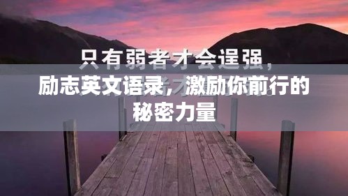勵志英文語錄，激勵你前行的秘密力量