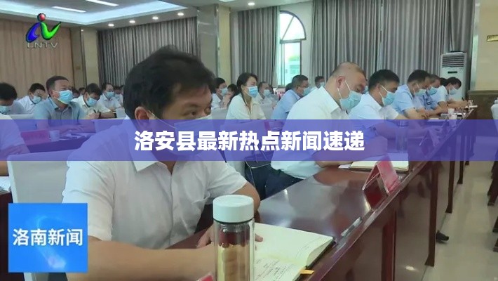 洛安縣最新熱點(diǎn)新聞速遞