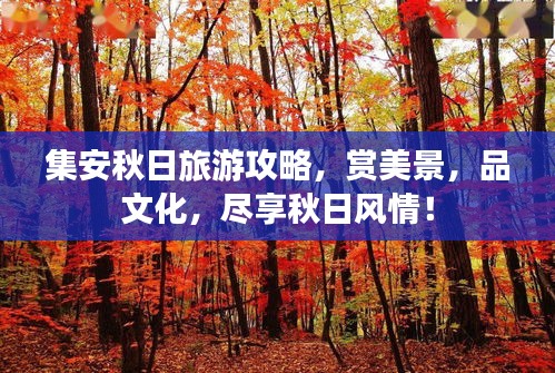 集安秋日旅游攻略，賞美景，品文化，盡享秋日風(fēng)情！