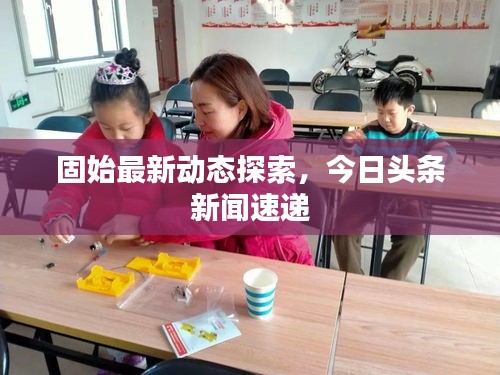 固始最新動態(tài)探索，今日頭條新聞速遞