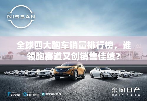 全球四大跑車(chē)銷(xiāo)量排行榜，誰(shuí)領(lǐng)跑賽道又創(chuàng)銷(xiāo)售佳績(jī)？