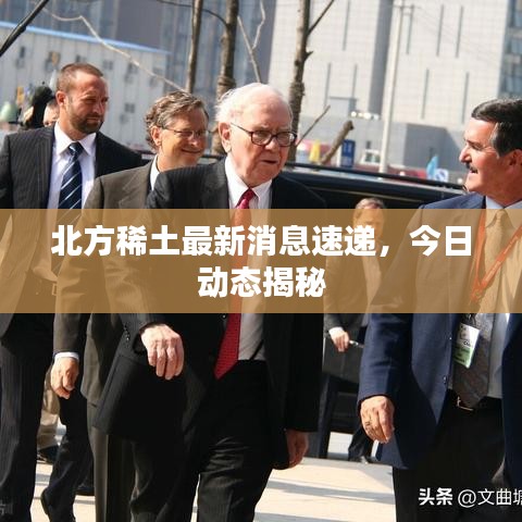 北方稀土最新消息速遞，今日動(dòng)態(tài)揭秘