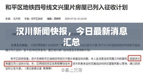 漢川新聞快報(bào)，今日最新消息匯總