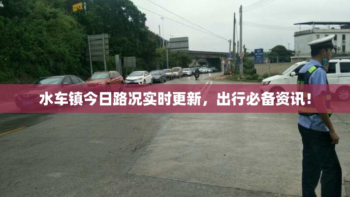水車鎮(zhèn)今日路況實(shí)時(shí)更新，出行必備資訊！