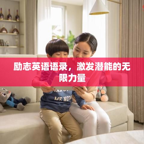 勵(lì)志英語(yǔ)語(yǔ)錄，激發(fā)潛能的無限力量