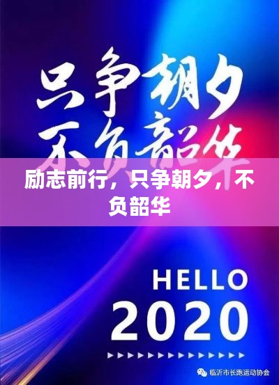 勵(lì)志前行，只爭(zhēng)朝夕，不負(fù)韶華