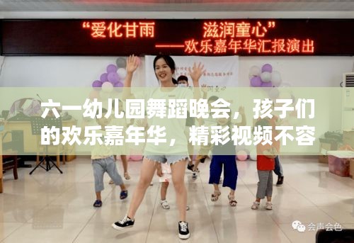 六一幼兒園舞蹈晚會(huì)，孩子們的歡樂嘉年華，精彩視頻不容錯(cuò)過！