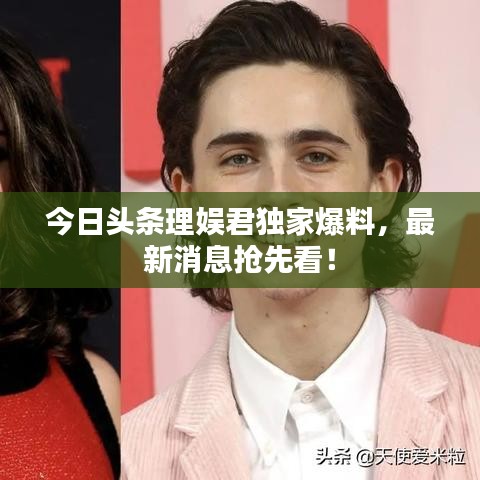 今日頭條理娛君獨家爆料，最新消息搶先看！