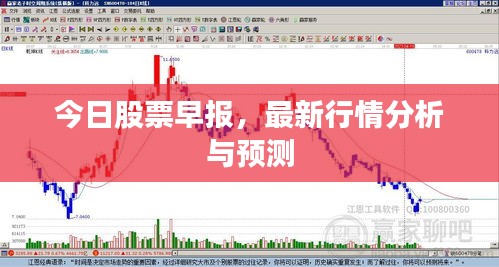今日股票早報(bào)，最新行情分析與預(yù)測(cè)